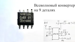 Всеволновый конвертер на микросхеме sa612a.Как на ДВ-СВ приемник принимать КВ станции и наоборот