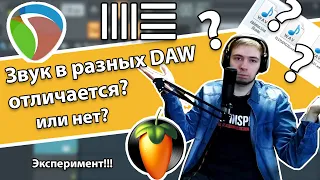 Отличается ли звук в разных DAW? (Fl Studio, Ableton, Reaper), Пишем Трек и Проверяем. Эксперимент!