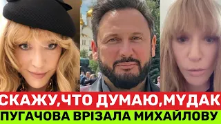 АЛЛА ПУГАЧОВА ВРІЗАЛА СТАСУ МИХАЙЛОВУ:ВСТАТЬ ПЕРЕД ТОБОЙ НА КОЛЕНИ? НОГИ НЕ ТЕ! СКАЗАТЬ,ЧТО ДУМАЮ?