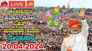 Chikkaballapur BJP LIVE: PM Modi's Great Speech at Public Meeting in Chikkaballapur | Election 2024