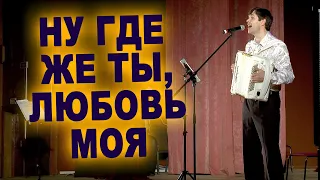 Ну где же ты, любовь моя (Никто тебя не любит, так как я)  - поет Вячеслав Абросимов