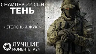 Калибр | Лучшие моменты PVP #24 | Снайпер 22 СПН | Тень