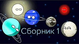 Сборник 1 анимаций Planetballs