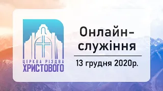 Недільне онлайн служіння церкви "Різдва Христового" м.Бердичів 13-12-2020р.