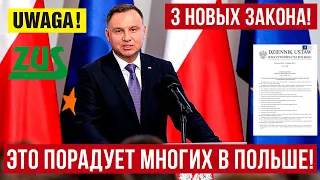 Важно для ВСЕХ! В Польше УЖЕ СКОРО примут 3 закона! Хорошие новости из Польши