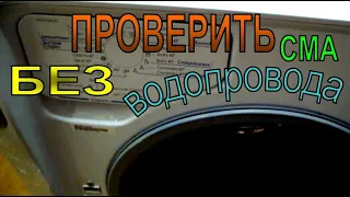 Изготовление установки для проверки работы стиральных машин без водопровода.