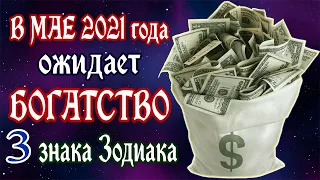 Каких знаков Зодиака в Мае 2021 ожидает богатство?