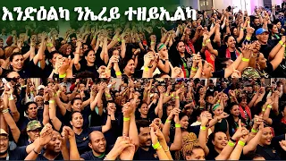 4ይ ግንባር ዋሽንግቶን ዲሲ ምስ ህቡብ ስነጥበባዊ ገብረሉኡል ኣፎርቂ- Eritrean Celebration Fenkil Washington Dc