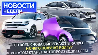 Citroёn из Калуги, какой будет Волга, «Росатом» в роли автопроизводителя 📺 «Новости недели» №263