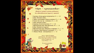 Арина Чугайкина Арт   путешествие авторский сценарий осеннего развлечения для подготовительной групп