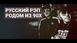 Русский рэп родом из 90-Х