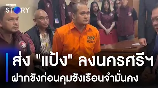 ส่ง "แป้ง" ลงนครศรีฯ ฝากขังก่อนคุมขังเรือนจำมั่นคง | เนชั่นทันข่าวค่ำ | NationTV22