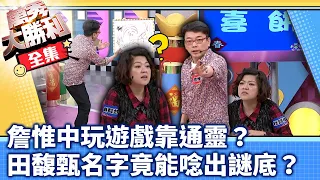 詹惟中玩遊戲靠通靈？ 田馥甄名字竟能唸出謎底？【@samentshow 】EP17曾國城.連靜雯.姚元浩.阿喜.詹惟中.彭華幹.海芬.林奇葳.盛竹如.杜詩梅.大愷.殷琪.夏如芝.成語蕎