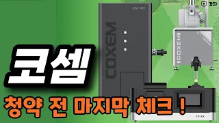 코셈, 공모주 청약 전 마지막 체크 ㅣ 좋은 수요예측 결과