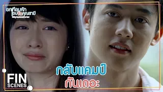 FIN | จะได้ไม่คิดเปลี่ยนใจไปจากฉันอีก | อกเกือบหักแอบรักคุณสามี EP.10 | Ch3Thailand