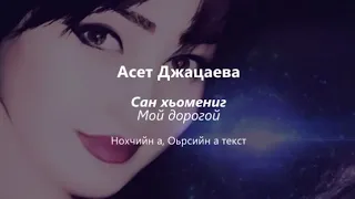 Асет Джацаева - сан хьомениг Чеченский и русский текст