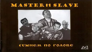 Master и Slave - Lubeовь и bondage | Король и Шут - Любовь и пропеллер (Right Version)