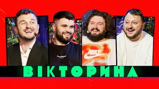 ВІКТОРИНА #18. ЖЕНЯ ЯНОВИЧ ТА ВЛАД ШЕВЧЕНКО х КУРАН ТА ВЕНЯ | ДУЖЕ СМІШНИЙ ВИПУСК ВІКТОРИНИ!