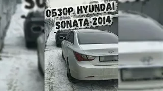 Oбзор Hyundai Sonata 2014