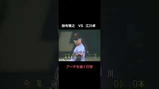 掛布雅之VS江川卓　#shorts