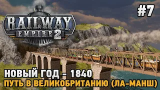 Railway Empire 2 #7 Новый год - 1840, Путь в Великобританию ( мост через Ла-Манш )