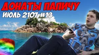 На Белорусских берегах! Летние донаты Папичу! Июль 2107  #13