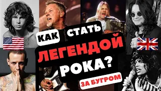 Как стать легендой рока за бугром? #nirvana #linkinpark #metallica #ozzy #rollingstones #thedoors