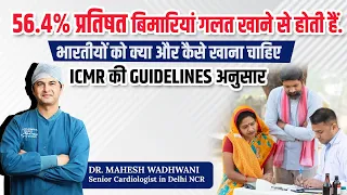 56.4% प्रतिषत बिमारियां गलत खाने से होती हैं. भारतीयों को क्या और कैसे खाना चाहिए-ICMR की Guidelines