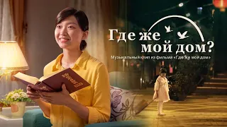 Христианский фильм «Где же мой дом» видеоклип главной песни этого фильма