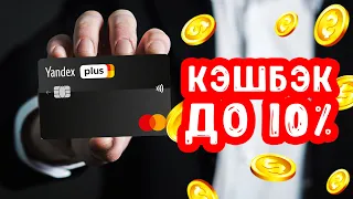 Альфа Банк Яндекс Плюс | Кэшбэк до 10%