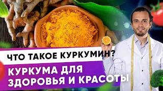 Куркума для здоровья и красоты. Что такое куркумин?| Диетолог Андрей Никифоров12 +