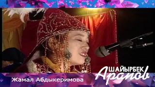 Жамал Абдыкеримова "Аттиң дүйнө" (Original video version)