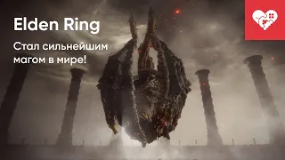 Стал СИЛЬНЕЙШИМ магом в мире! | Elden Ring