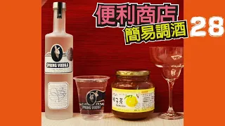 兔兔酒便利商店調酒酒譜---韓式柚子雞尾酒