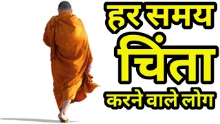 हर समय चिन्ता करने वाले लोग|A Buddhist Story| A Short Moral Story by We Inspired