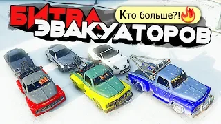 КТО НАТАСКАЕТ ТАЧЕК ДОРОЖЕ?! БИТВА ЭВАКУАТОРОВ В GTA 5 ONLINE