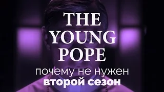 Почему не нужен второй сезон | THE YOUNG POPE | МОЛОДОЙ ПАПА | 2016