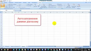 Автозаповнення даними діапазону