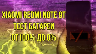 Redmi Note 9T Battery Drain Test. Тест автономности от 100 до 0%.