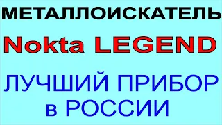 Nokta Legenda выбор металлоискателя, прибор для поиска самородков, выбор металлодетектора для золота