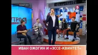 Я на камушкее сижу. Иван Ожогин и "Эссе-квинтет" в программе "Утро на 5"