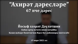 "Ахирәт дәресләре: җәһәннәмдә вакытлыча булучылар". Йосыф хәзрәт Дәүләтшин