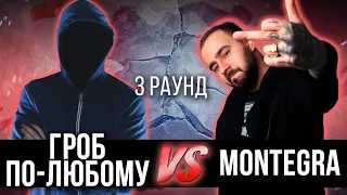 Гроб по-любому vs. Montegra - Дело нескольких минут. ТРЕК на 3 парный раунд | 17 Независимый баттл