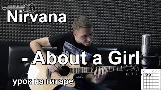 Nirvana - About A Girl (Видео урок на гитаре) Как играть