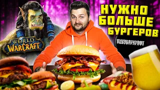 Бар по мотивам World of WarCraft / ТЫСЯЧЕЛЕТНИЕ яйца, зверобургер и ГРЫЗЛОДЕР / Обзор Пивоваркрафт