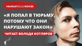 Свобода через кровь и пот | Читает солист группы "Порнофильмы" | #august2020voices​