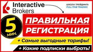 ПРАВИЛЬНАЯ РЕГИСТРАЦИЯ В INTERACTIVE BROKERS (ЗА 5 МИНУТ)