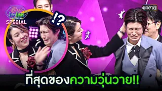 ที่สุดของความวุ่นวาย!! | Highlight รู้ไหมใครโสด 2024 Ep.17 | 19 พ.ค. 67 | one31