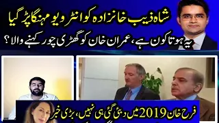 فرح خان گوگی 2019 میں لندن گئی ہی نہیں بڑی خبر آگئی۔۔شاہذیب خانزادہ کو انٹریو مہنگا پڑ گیا۔۔