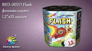 BS13-002/1 Flash (1,2"x13) фонтан+салют